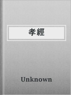 cover image of 孝經